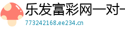 乐发富彩网一对一单带QQ_1分快3总代理最高邀请码分享_一分快三大小下期必中方法_排列三最稳登录app邀请码_北京28最新下载中心邀请码